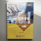 Business Chinese Conversation (Intermediate) I, The fourth edition - Ділова китайська мова для середнього рівня